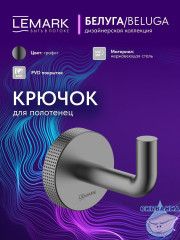 Крючок Lemark Белуга LMA-8011S1-GM (графит)