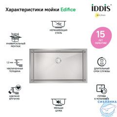 Кухонная мойка Iddis Edifice 75 EDI74S0i77  сатин