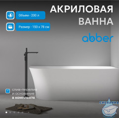 Акриловая ванна ABBER AB9258-1.5 R