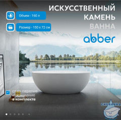 Ванна из искусственного камня ABBER Stein 150x72 AS9624-1.5