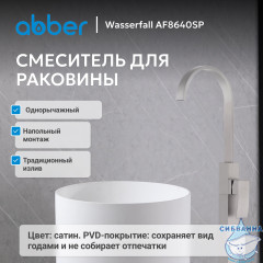 Смеситель ABBER Wasserfall AF8640SP напольный для раковины, сатин
