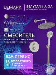 Душевая система Lemark Белуга 300 1 режим LMF-8065B-BN (никель)