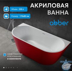 Акриловая ванна Abber 170х80 AB9216-1.7R
