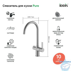 Смеситель для кухни с каналом для фильтрованной воды, Pure, IDDIS, PURBNFJi05