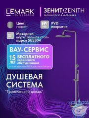 Душевая система Lemark Зенит 300 1 режим LMF-1626S-BRGMN (графит)