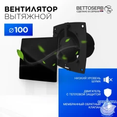 Вытяжной вентилятор Bettoserb 110150BM (черный матовый)