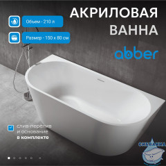 Акриловая ванна Abber 150х80 AB9216-1.5