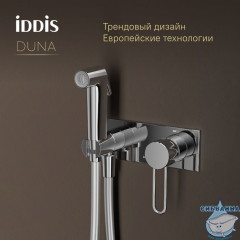 Встраиваемый смеситель с гигиеническим душем с защитным клапаном, глянцевый хром,  Duna, IDDIS, DUNSBV0i08