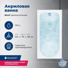 Акриловая ванна Aquanet Nord 140x70 с каркасом