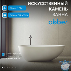 Ванна из искусственного камня ABBER Stein 160x75 AS9611-1.6