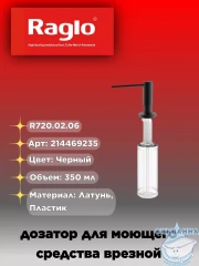 Дозатор для жидкого мыла Raglo R720.02.06 черный матовый