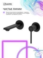 Смеситель для раковины встраиваемый Lemark Валдай LMF-8133B-BL (черный матовый)