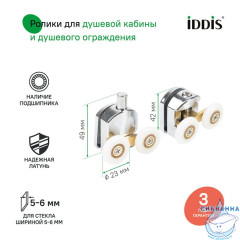 Ролики, 2 верхних, 2 нижних, двойные, D=23 мм, хром, стекло 5-6 мм, IDDIS, 966D23C6DZ