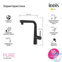 Смеситель для кухни с каналом для фильтрованной воды и выдвижным изливом, черный матовый, Pure, IDDIS, PURBLPFi05N