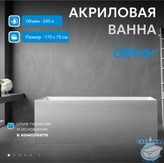 Акриловая ванна Abber 170х75 AB9274-1.7