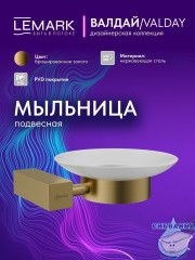 Мыльница Lemark Валдай LMA-8131S-BRG (брашированное золото)