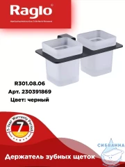 Стакан Raglo R301.08.06 (черный матовый/белый)