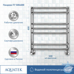 Полотенцесушитель водяной Aquatek Пандора П7 500х600 хром (нижнее подключение)