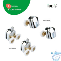 Ролики, 2 верхних, 2 нижних, двойные, D=23 мм, хром, стекло 5-6 мм, IDDIS, 966D23C6DZ