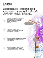 Душевая система Lemark Калина 230 1 режим LMF-2126S-BRRG (розовое золото)