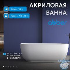 Акриловая ванна Abber AB9260 170x75