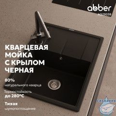 Кухонная мойка ABBER Quarz AQ2903B черная