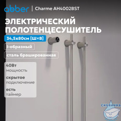 Полотенцесушитель электрический ABBER Charme AH4002BST сталь брашированная