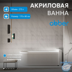 Акриловая ванна Abber 170х80 AB9412-1.7 R