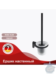 Ершик для унитаза Raglo R300.10.06 (черный матовый/белый)