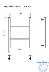 Полотенцесушитель водяной Санприз Аврора П5 60х40 (нижнее подключение)
