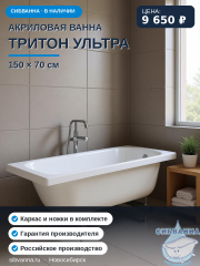Акриловая ванна Тритон Ультра 150x70