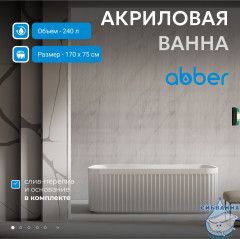 Акриловая ванна Abber 170х75 AB9411-1.7