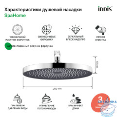 Лейка тропическая для душа Iddis SpaHome 260 1 режим (хром) SPA26CPi64