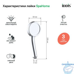 Лейка для душа, SpaHome, IDDIS, SPA1F00i18
