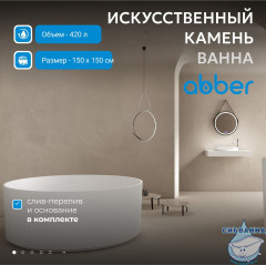 Ванна из искусственного камня ABBER Stein 150x150 AS9679