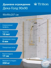 Душевое ограждение Тритон Дека 90x90 профиль золото, стекло прозрачное Щ0000073923 (с поддоном)
