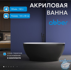 Акриловая ванна ABBER 165х80 AB9207MB (черный матовый)