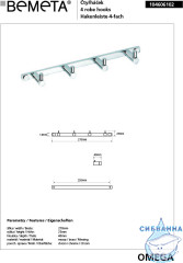 Планка с крючками Bemeta Omega 104606102
