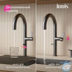 Смеситель для кухни с подключением фильтра Iddis Спин SPNGMCFi05 (графит)