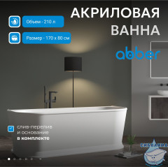 Акриловая ванна ABBER AB9276 170х80 с каркасом