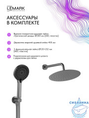Душевая система Lemark Белуга 300 1 режим LMF-8065B-GM (графит)