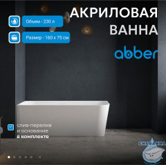 Акриловая ванна ABBER AB9331-1.6 L 160х75 с каркасом