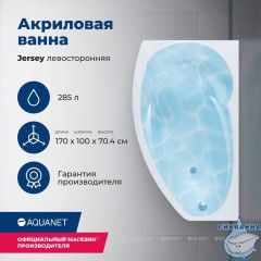 Акриловая ванна Aquanet Jersey 170x90 L с каркасом
