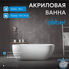 Акриловая ванна ABBER AB9341-1.5 150x70 с каркасом