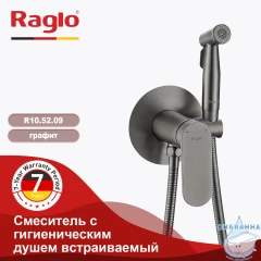 Встраиваемый смеситель с гигиеническим душем Raglo R10.52.09 (графит)