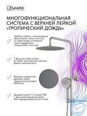 Душевая система Lemark Белуга 300 1 режим LMF-8025B-BN (никель)