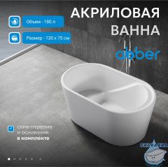 Акриловая ванна Abber 130х75 AB9277