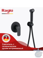 Встраиваемый смеситель Raglo R03.53.06 с гигиеническим душем (черный)