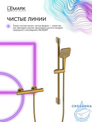 Смеситель для душа Lemark Валдай LMF-8144B-BRG (брашированное золото)