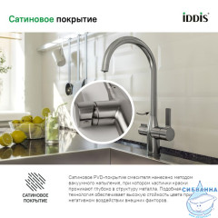 Смеситель для кухни с каналом для фильтрованной воды, Pure, IDDIS, PURBNFJi05